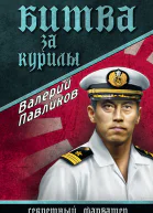 Битва за Курилы  Павликов ВП