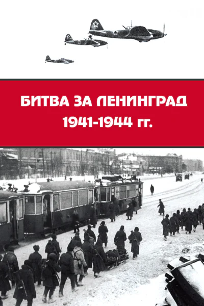 Битва за Ленинград 19411944 гг подвиг городагероя в Великой Отечественной войне