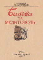 Битва за Мелитополь
