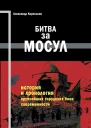 Битва за Мосул