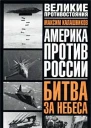 Битва за небеса