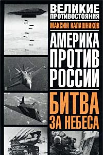 Битва за небеса