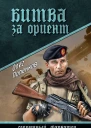 Битва за Ориент