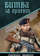 Битва за Ориент