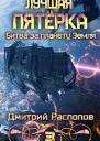Битва за планету Земля