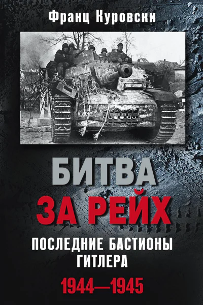 Битва за рейх Последние бастионы Гитлера 19441945