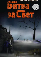 Битва за Свет  Антон Волков