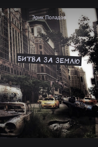 Битва за землю