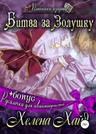 Битва за Золушку Русалочка для авантюриста