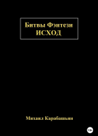 Битвы Фэнтези Исход