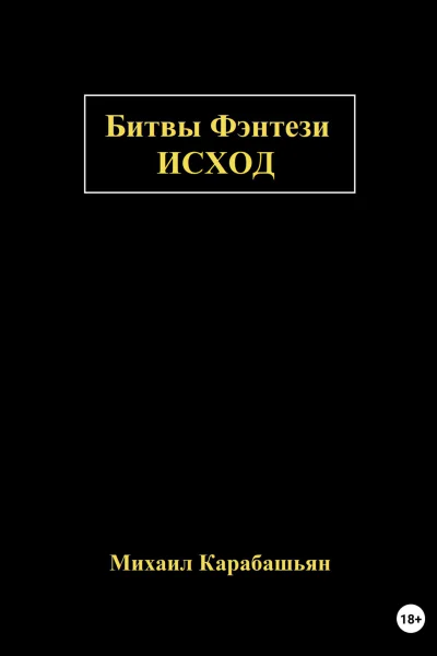 Битвы Фэнтези Исход