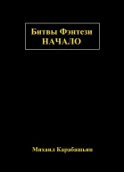 Битвы Фэнтези Начало