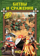 Битвы и сражения