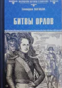 Битвы орлов