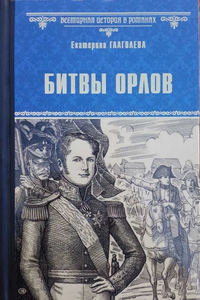 Битвы орлов