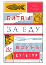 Битвы за еду и войны культур Тайные двигатели истории
