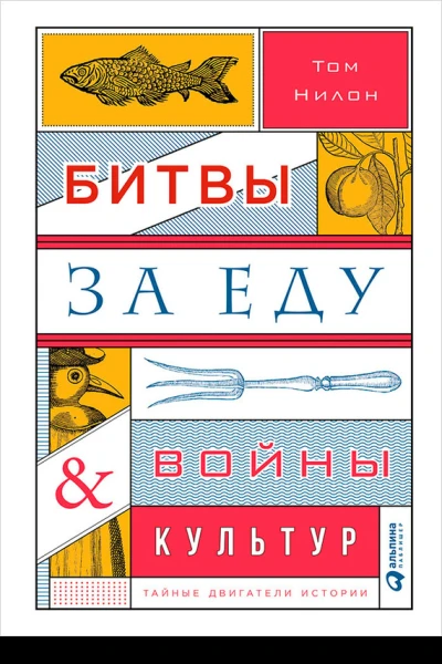 Битвы за еду и войны культур Тайные двигатели истории