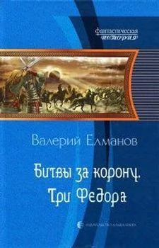 Битвы за корону Три Федора СИ