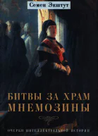 Битвы за храм Мнемозины Очерки интеллектуальной истории