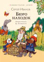 Бюро находок сборник  Сергей Иванов