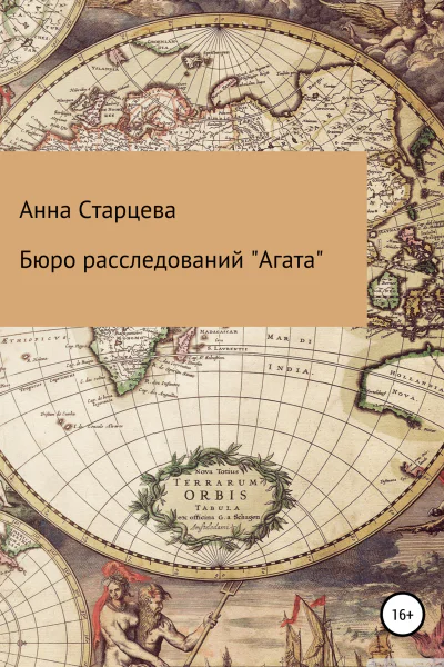 Бюро расследований Агата