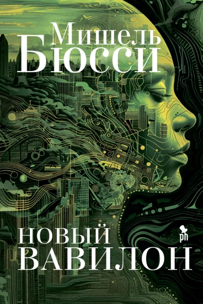 Бюсси М Новый Вавилон