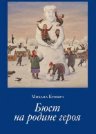 Бюст на родине героя