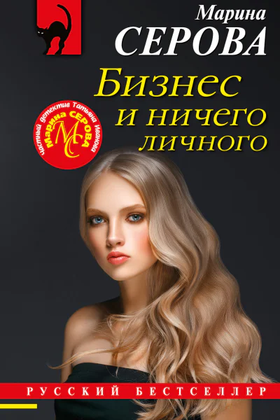 Бизнес и ничего личного