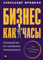 Бизнес как часы Руководство по настройке операционки