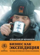 Бизнес как экспедиция честные истории для героев и волшебниц  А П Кравцов