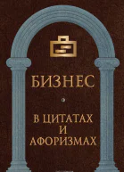 Бизнес в цитатах и афоризмах