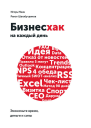 Бизнесхак на каждый день Экономьте время деньги и силы