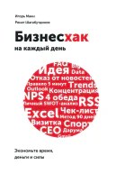 Бизнесхак на каждый день Экономьте время деньги и силы