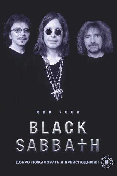 Black Sabbath Добро пожаловать в преисподнюю