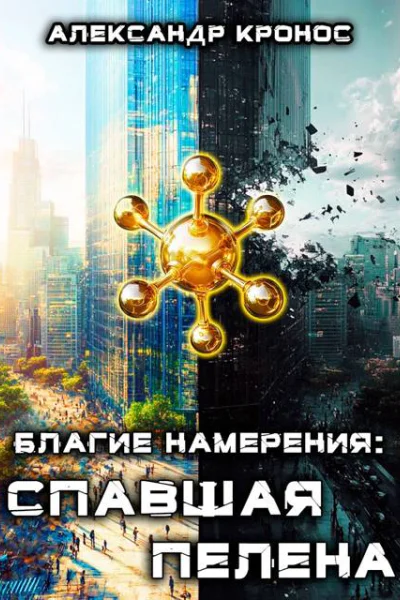 Благие намерения Спавшая пелена