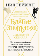 Благие знамения Сценарий сериала  Нил Гейман