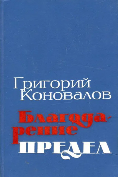 Благодарение Предел Романы