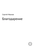 Благодарение