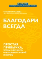 Благодари всегда Простая привычка чтобы улучшить отношения с собой и миром