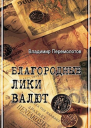 Благородные лики валюты или Книга о тех чьими глазами на нас смотрят деньги