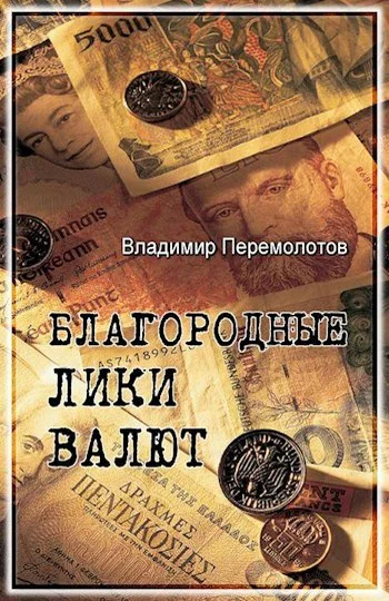 Благородные лики валюты или Книга о тех чьими глазами на нас смотрят деньги