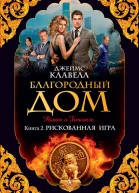 Благородный Дом Роман о Гонконге Книга 2 Рискованная игра