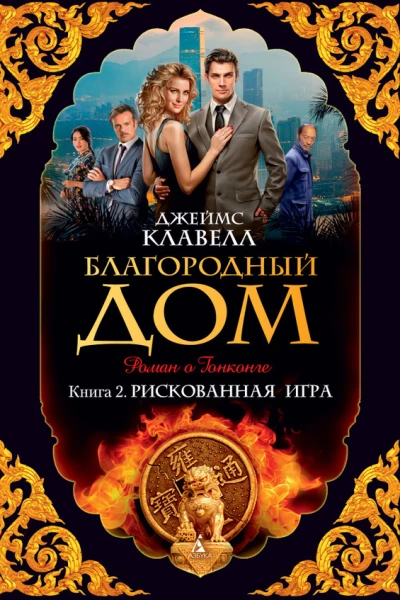 Благородный Дом Роман о Гонконге Книга 2 Рискованная игра