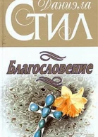 Благословение