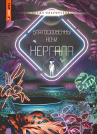 Благословенны ночи Нергала Северная корона 8 Влада Ольховская