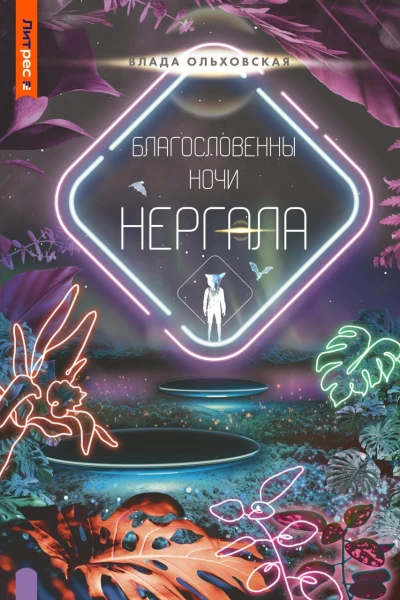 Благословенны ночи Нергала Северная корона 8 Влада Ольховская