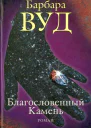Благословенный Камень
