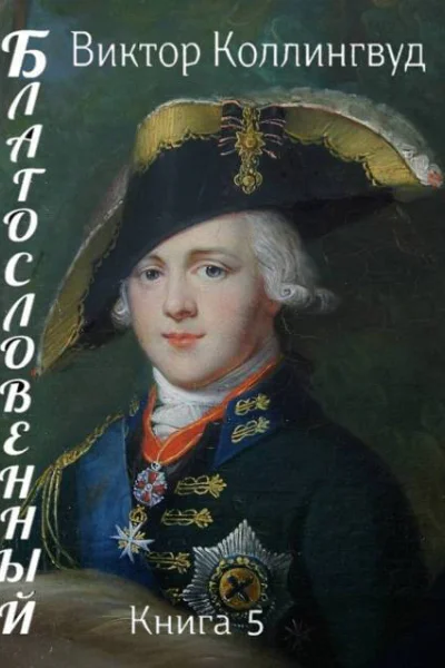 Благословенный Книга 5 СИ