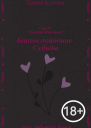 Благословление Судьбы