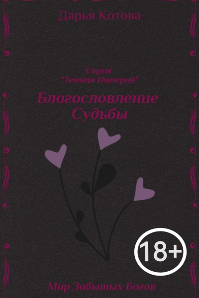 Благословление Судьбы